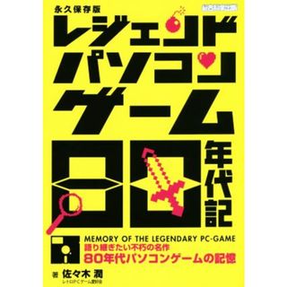 レジェンドパソコンゲーム８０年代記　永久保存版／佐々木潤(著者),レトロＰＣゲーム愛好会(著者)(アート/エンタメ)