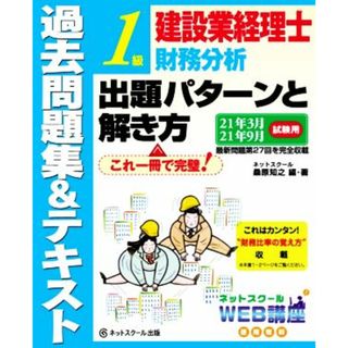 建設業経理士１級　財務分析　出題パターンと解き方　過去問題集＆テキスト(２１年３月　２１年９月試験用)／桑原知之(著者)(資格/検定)