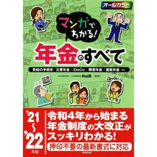 マンガでわかる！年金のすべて(’２１～’２２年版) 受給の手続き／企業年金・ｉＤｅＣｏ／障害年金・遺族年金…ｅｔｃ／内山晃(監修)(人文/社会)