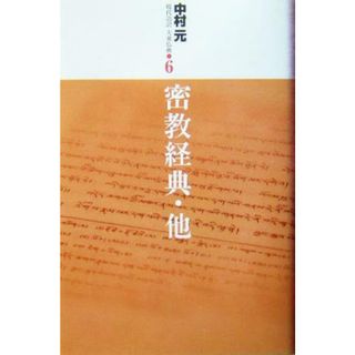 密教経典・他 現代語訳大乗仏典６／中村元(著者)(人文/社会)