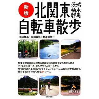 北関東自転車散歩 茨城・栃木・群馬／新田穂高，和田義弥，竹澤宏文【著】(地図/旅行ガイド)