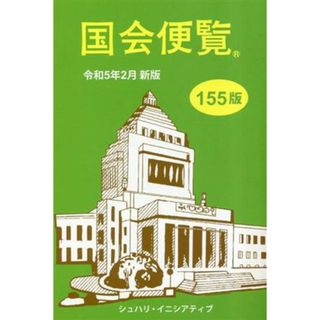 国会便覧　第１５５版(令和５年２月新版)／シュハリ・イニシアティブ(編者)(人文/社会)