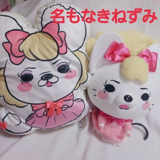 新品タグ付☆名もなきねずみ リバーシブルクッション＆ぬいぐるみセット(キャラクターグッズ)