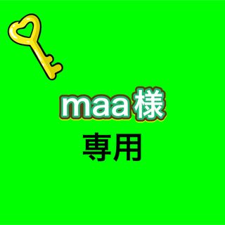 maa様専用(その他)