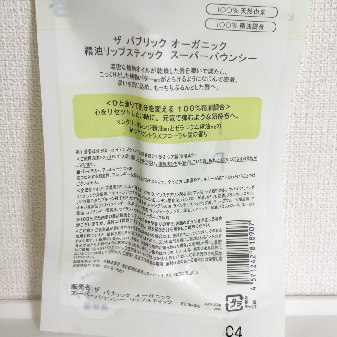 【新品】ザパブリックオーガニック 精油リップスティック 3種類×各1本 コスメ/美容のスキンケア/基礎化粧品(リップケア/リップクリーム)の商品写真