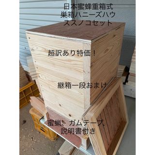 日本蜜蜂重箱式巣箱ハニーズハウス！スノコセット！送料無料！(虫類)