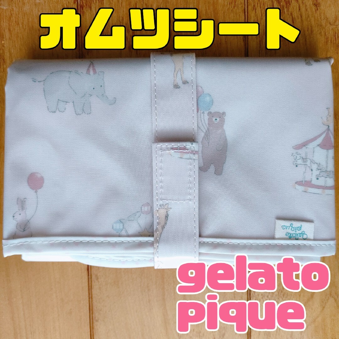 gelato pique(ジェラートピケ)のジェラートピケ　オムツシート　アニマル　遊園地　未使用　星 キッズ/ベビー/マタニティのおむつ/トイレ用品(おむつ替えマット)の商品写真