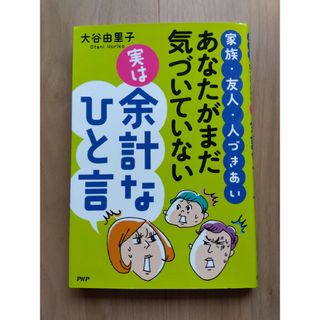 家族・友人・人づきあいあなたがまだ気づいていない「実は」余計なひと言(人文/社会)