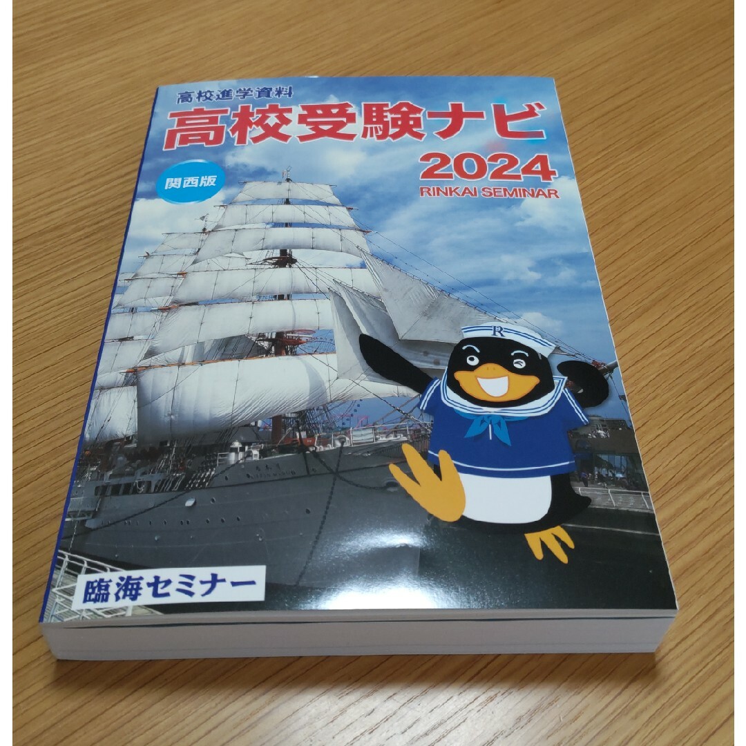 2024年 高校受験ナビ 関西版 臨海セミナー エンタメ/ホビーの本(語学/参考書)の商品写真