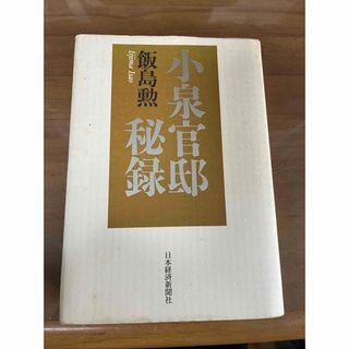 小泉官邸秘録(人文/社会)