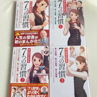 7つの習慣 漫画　①～④巻(人文/社会)