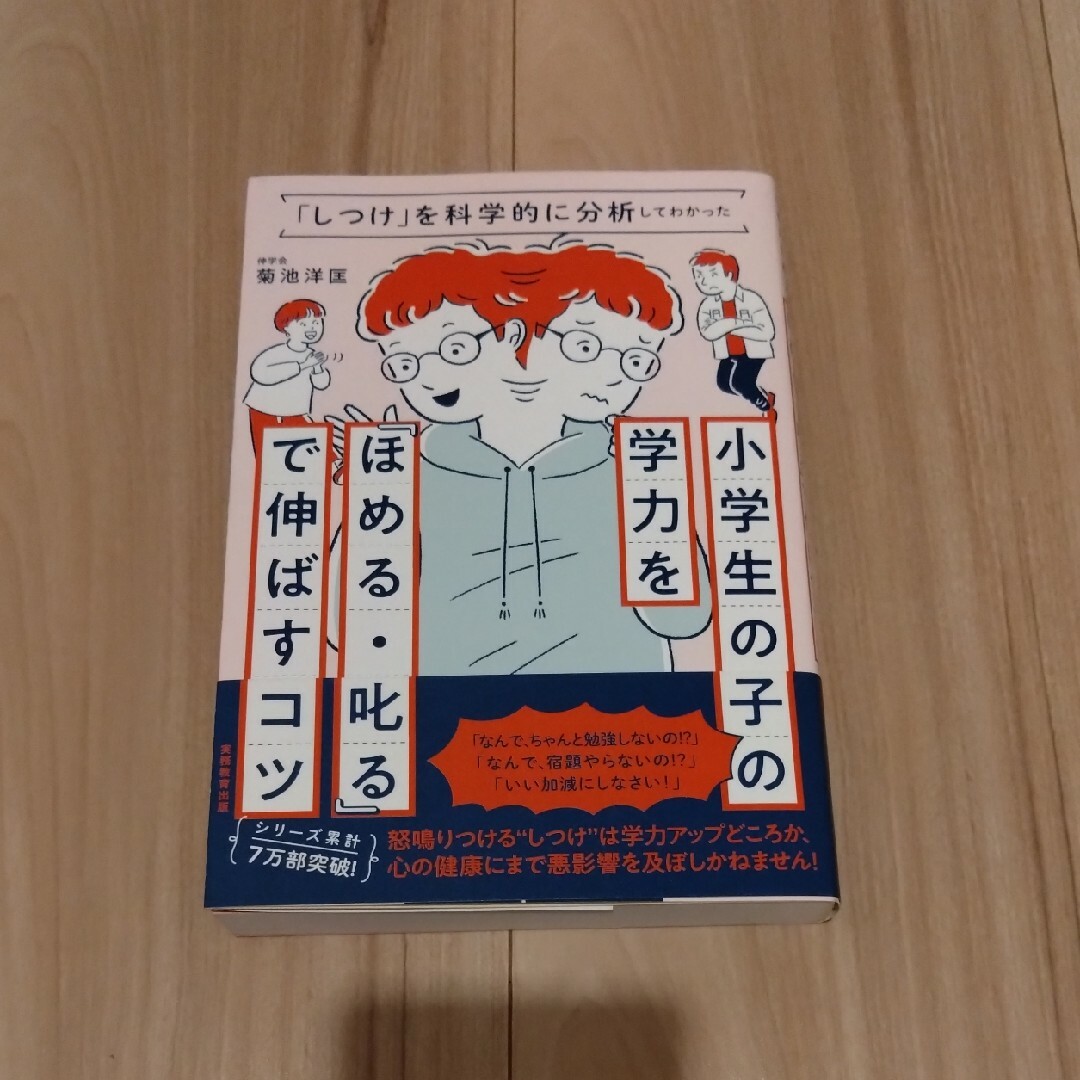 小学生の子の学力を「ほめる・叱る」で伸ばすコツ エンタメ/ホビーの雑誌(結婚/出産/子育て)の商品写真