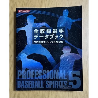 コナミ(KONAMI)のプロ野球スピリッツ5 完全版　データブック(家庭用ゲームソフト)