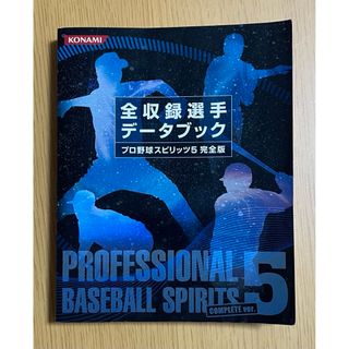 コナミ(KONAMI)のプロ野球スピリッツ5 完全版　データブック(家庭用ゲームソフト)