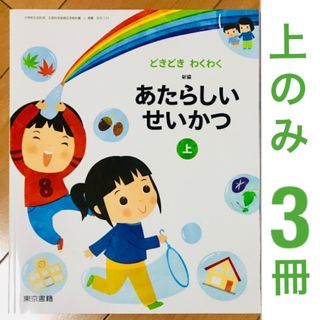 トウキョウショセキ(東京書籍)の東京書籍 新しい生活 教科書 上のみ3冊(アート/エンタメ)