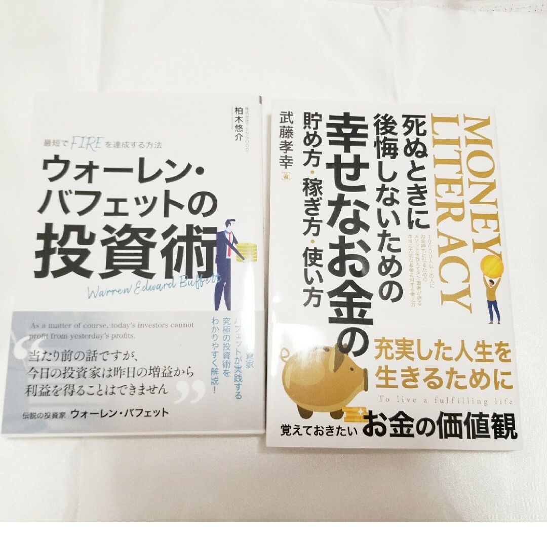 ２冊セット》幸せなお金の貯め方・稼ぎ方・使い方 と ウォーレン