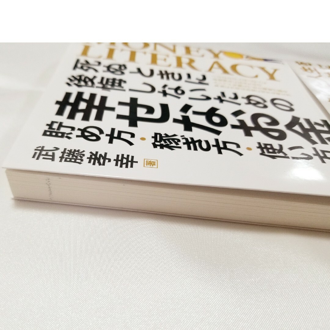 《２冊セット》幸せなお金の貯め方・稼ぎ方・使い方　と　ウォーレン・バフェットの投 エンタメ/ホビーの本(ビジネス/経済)の商品写真