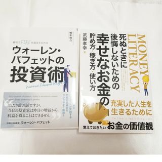 《２冊セット》幸せなお金の貯め方・稼ぎ方・使い方　と　ウォーレン・バフェットの投(ビジネス/経済)