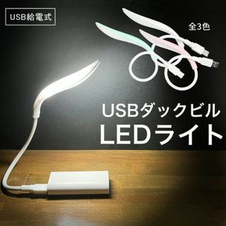 新品☆送料無料！USBダックビルLEDライト【ホワイト】(その他)