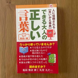 できる大人の正しい言葉(ビジネス/経済)