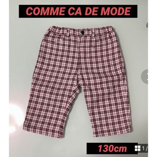 コムサデモード(COMME CA DU MODE)の【COMME CA DU MODE】 130cm チェック柄ハーフパンツ(パンツ/スパッツ)