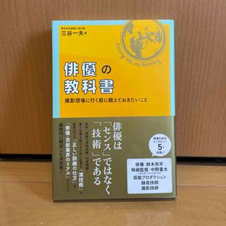 俳優の教科書/三谷一夫(アート/エンタメ)