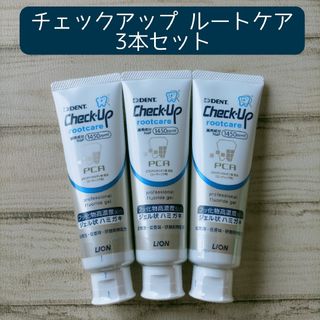 ライオン(LION)のDENT チェックアップ ルートケア 3本セット 歯磨き粉 オーラルケア(歯磨き粉)