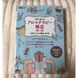 アロマテラピー検定１級・２級合格テキスト＆問題集(住まい/暮らし/子育て)