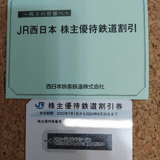 ジェイアール(JR)のJR西日本株主優待鉄道割引券(その他)
