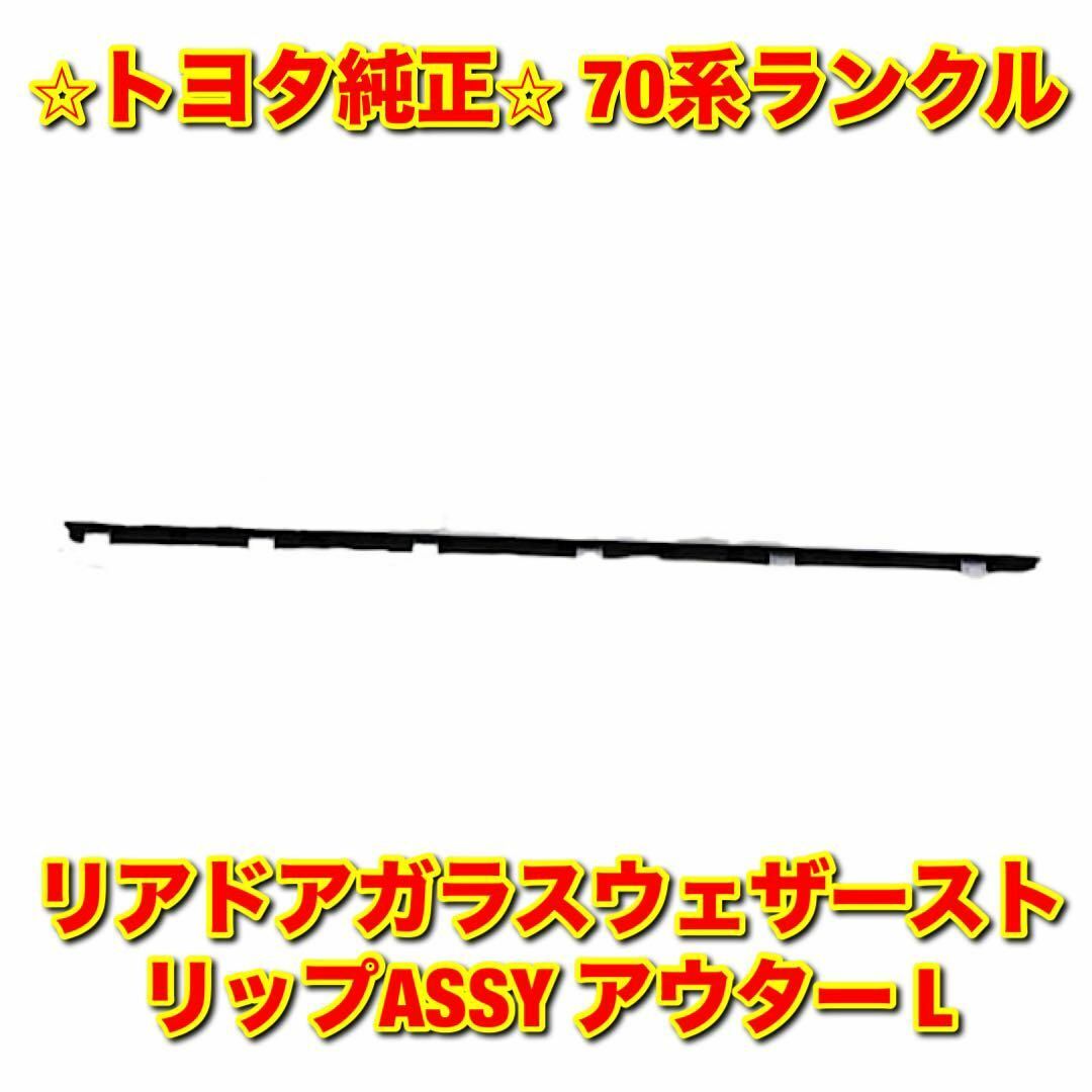 トヨタ(トヨタ)の【新品未使用】70ランクル リアドアガラスウェザーストリップ アウター 左側 L 自動車/バイクの自動車(車種別パーツ)の商品写真