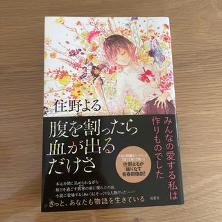 腹を割ったら血が出るだけさ(文学/小説)