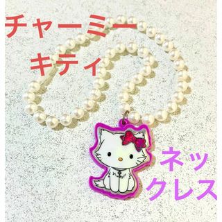 チャーミーキティ★パール風 ネックレス アクセサリー★レトロ アクセサリー