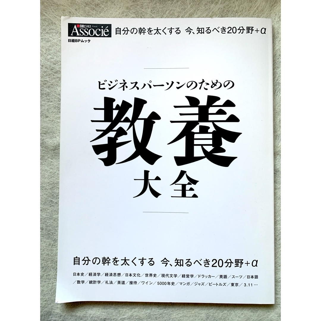 ビジネスパ－ソンのための教養大全 エンタメ/ホビーの本(ビジネス/経済)の商品写真