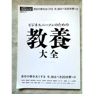 ビジネスパ－ソンのための教養大全(ビジネス/経済)