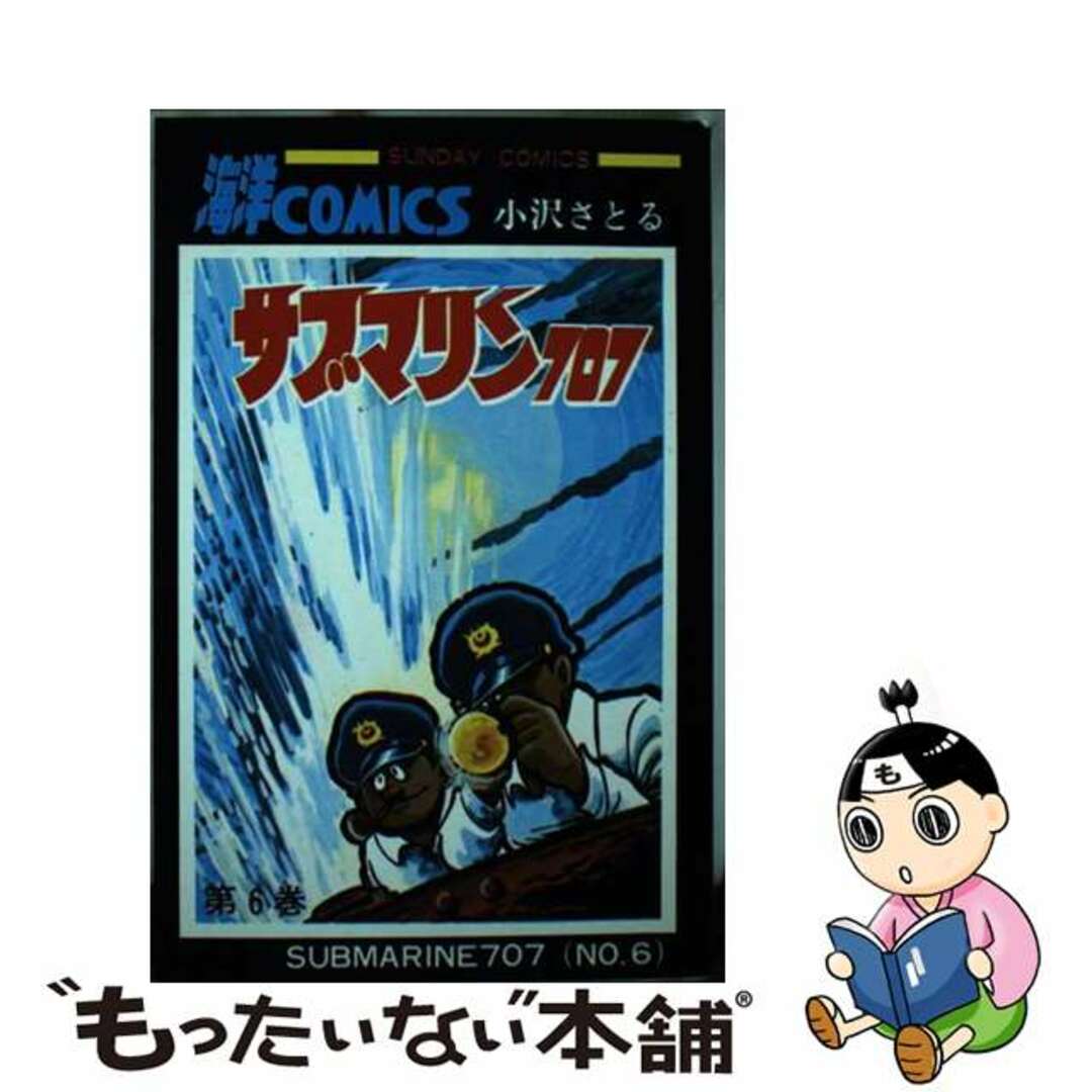 【中古】 サブマリン７０７ ６/秋田書店/小沢さとる エンタメ/ホビーの漫画(青年漫画)の商品写真