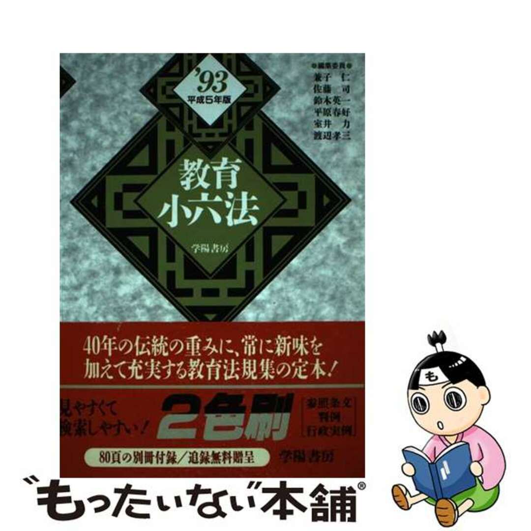 人気ブランドを 【中古】 平成5年版/学陽書房/兼子仁 教育小六法 人文+社会