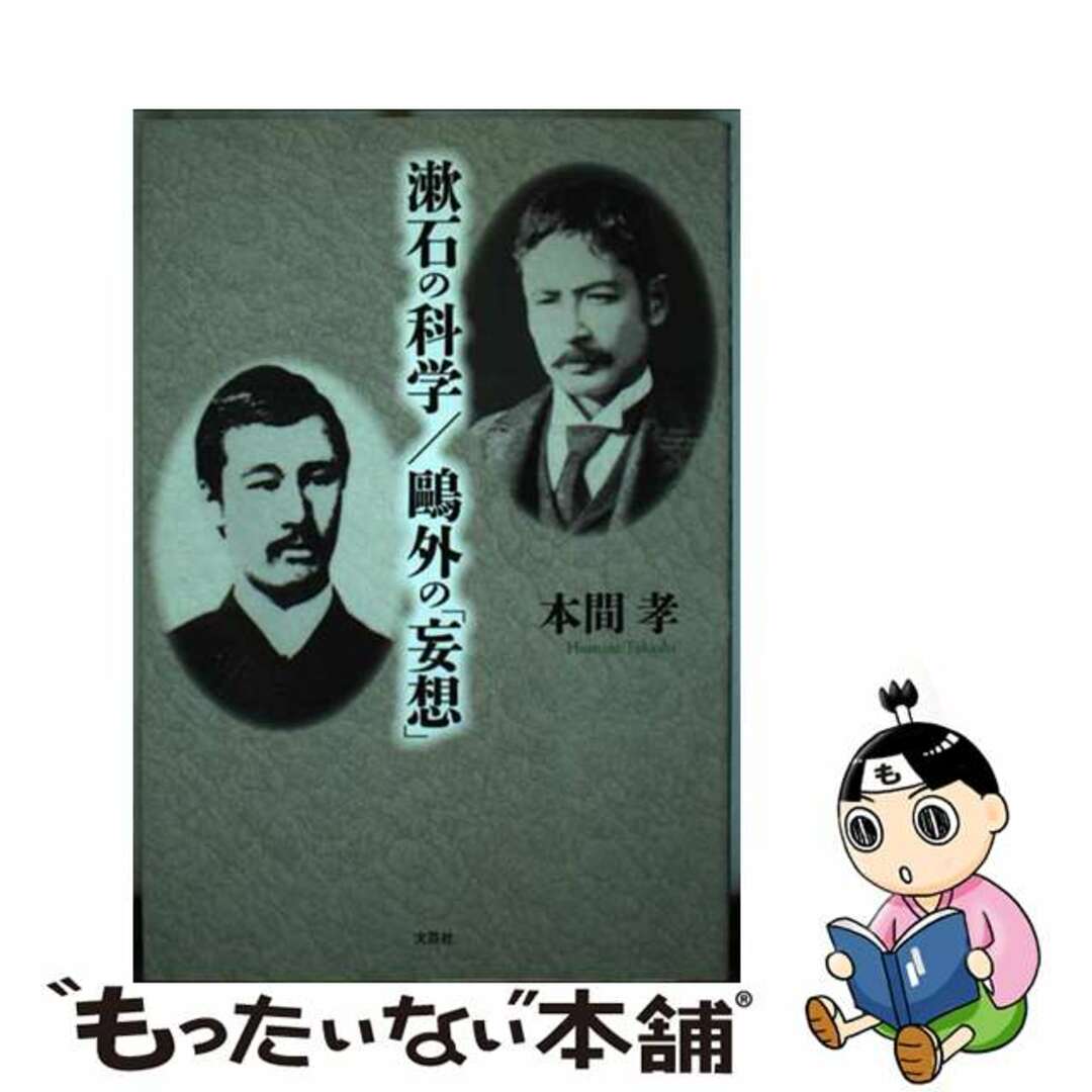 誕生日プレゼント 【中古】 漱石の科学/鴎外の「妄想」/文芸社/本間孝 人文+社会