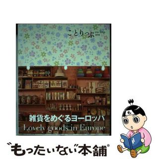 【中古】 雑貨をめぐるヨーロッパ/昭文社(地図/旅行ガイド)