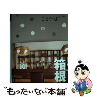 【中古】 箱根 ３版/昭文社(地図/旅行ガイド)