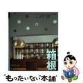 【中古】 箱根 ３版/昭文社