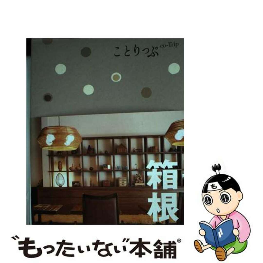 【中古】 箱根 ３版/昭文社 エンタメ/ホビーの本(地図/旅行ガイド)の商品写真