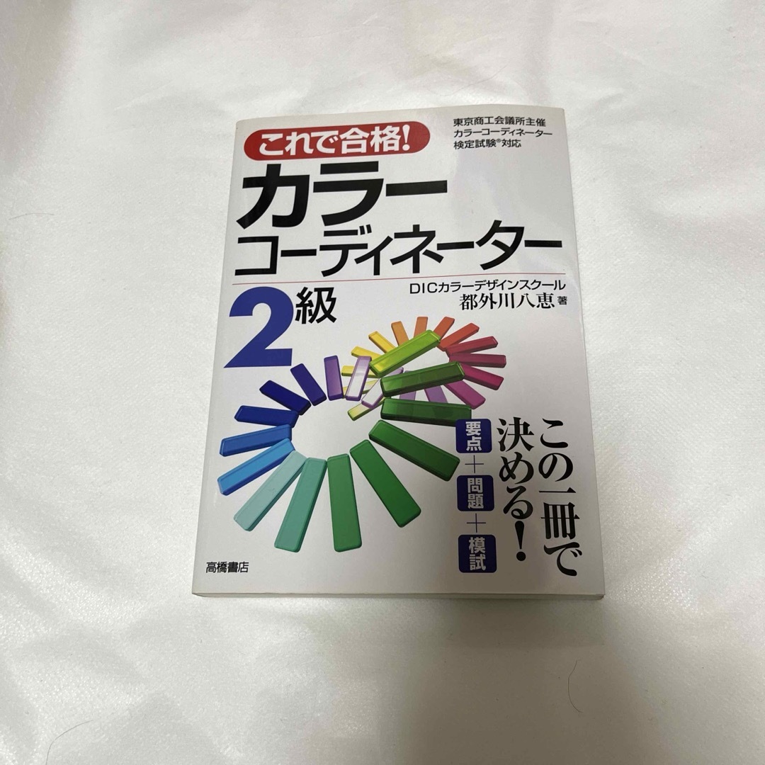 これで合格！カラ－コ－ディネ－タ－２級 エンタメ/ホビーの本(資格/検定)の商品写真