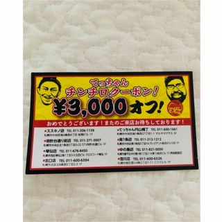 札幌 てっちゃん 3000円クーポン(レストラン/食事券)