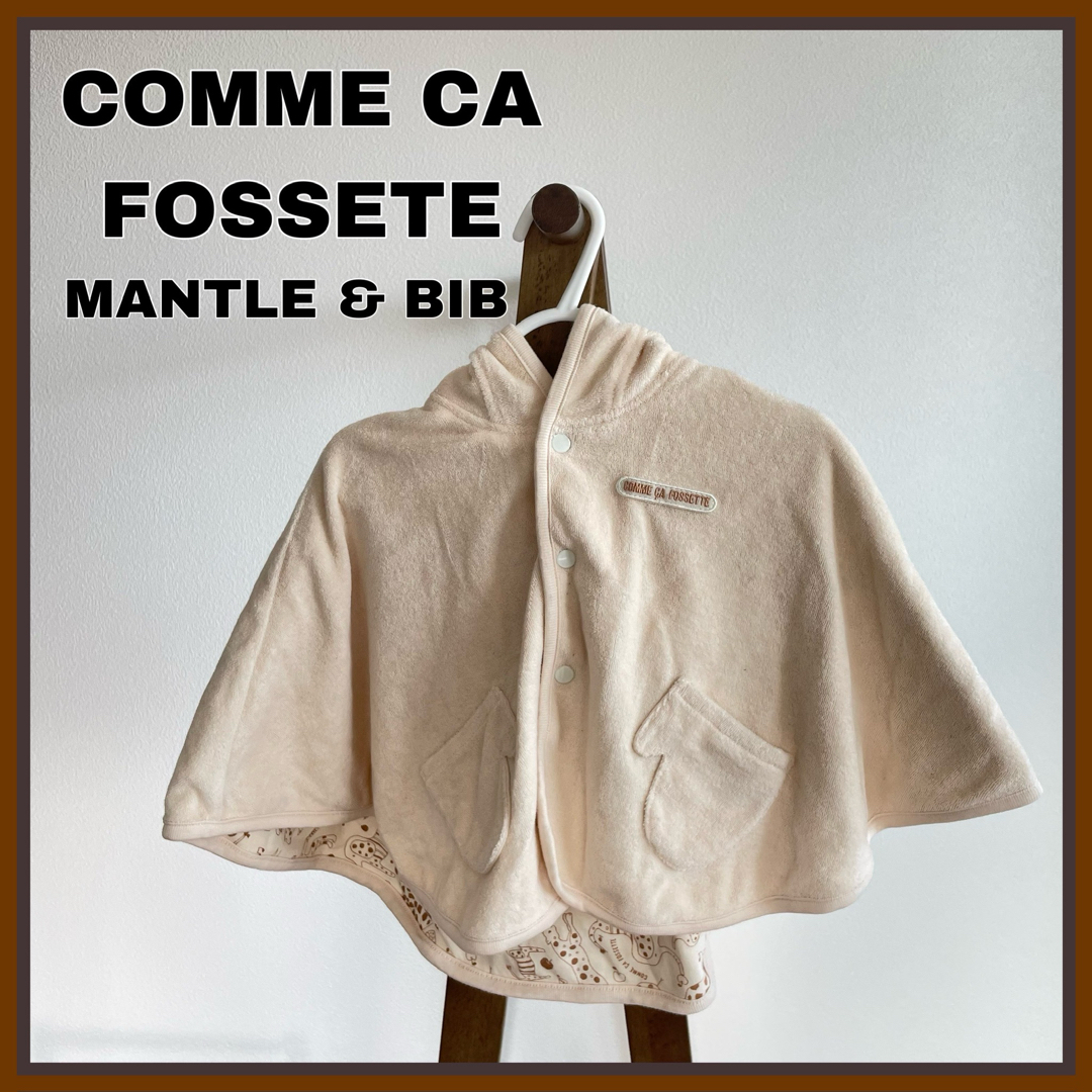 COMME CA ISM(コムサイズム)のほぼ新品⭐️COMME CA FOSSETTEスタイ&リバーシブルマントセット キッズ/ベビー/マタニティのベビー服(~85cm)(ジャケット/コート)の商品写真