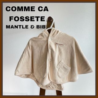 コムサイズム(COMME CA ISM)のほぼ新品⭐️COMME CA FOSSETTEスタイ&リバーシブルマントセット(ジャケット/コート)