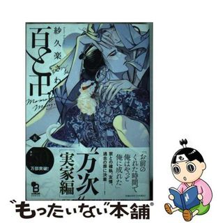 【中古】 百と卍 ５/祥伝社/紗久楽さわ(ボーイズラブ(BL))