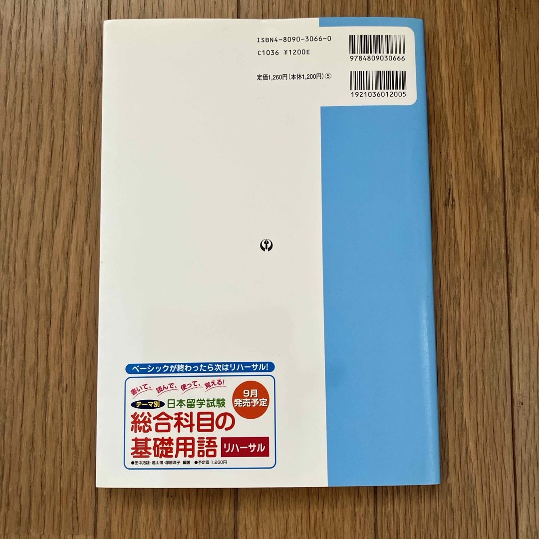 テ－マ別日本留学試験総合科目の基礎用語ベ－シック エンタメ/ホビーの本(地図/旅行ガイド)の商品写真