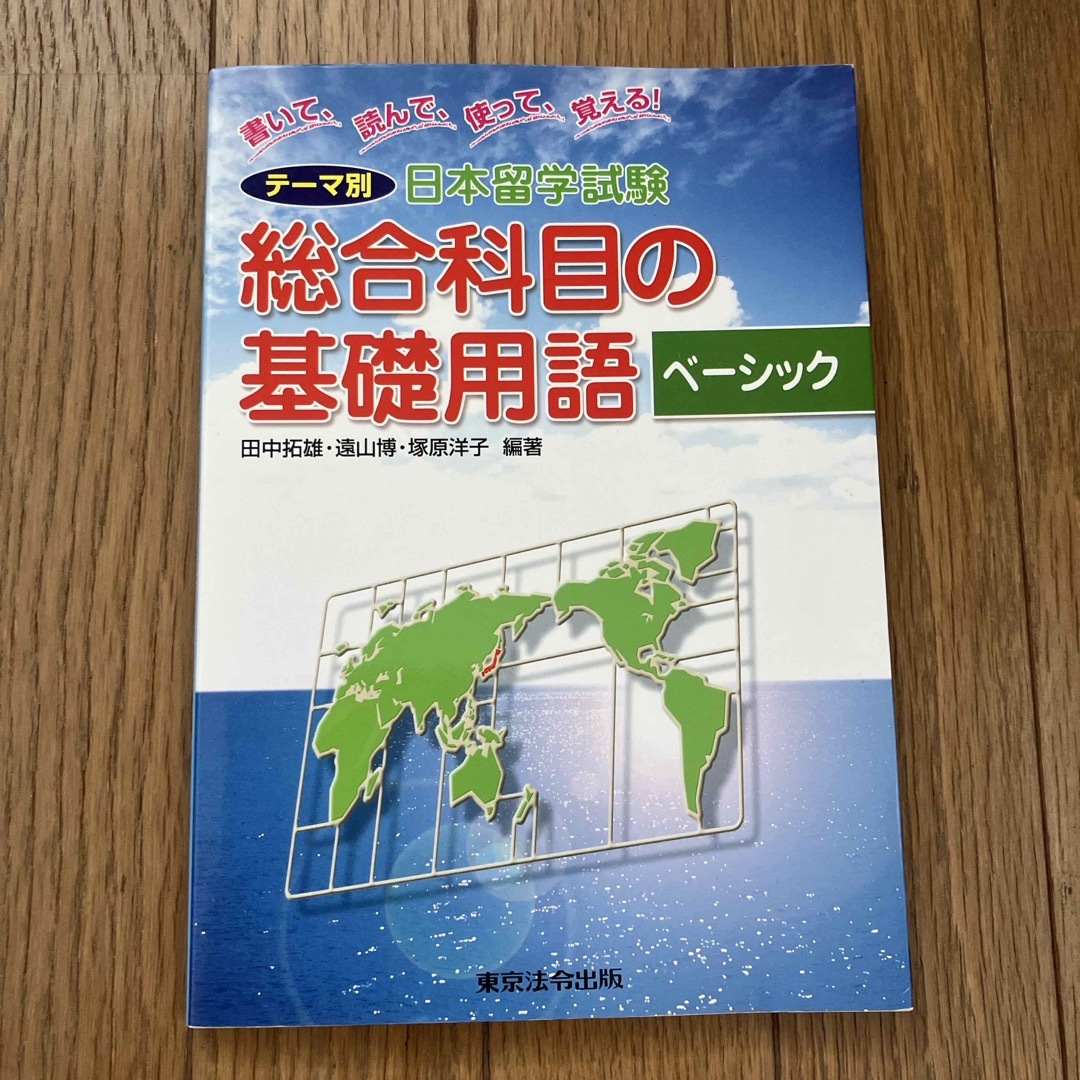 テ－マ別日本留学試験総合科目の基礎用語ベ－シック エンタメ/ホビーの本(地図/旅行ガイド)の商品写真