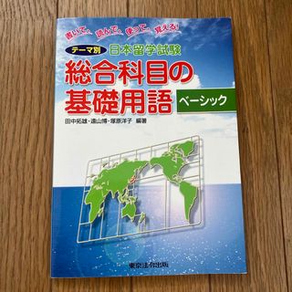 テ－マ別日本留学試験総合科目の基礎用語ベ－シック(地図/旅行ガイド)