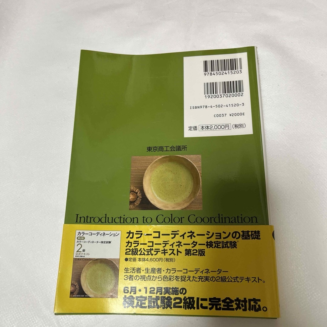 カラ－コ－ディネ－タ－検定試験２級問題集 エンタメ/ホビーの本(資格/検定)の商品写真